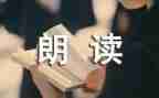 微朗读活动总结精选7篇