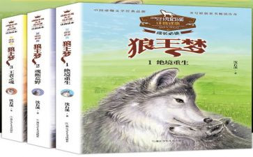 狼王梦心得7篇