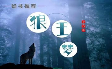狼王梦读后感800字7篇