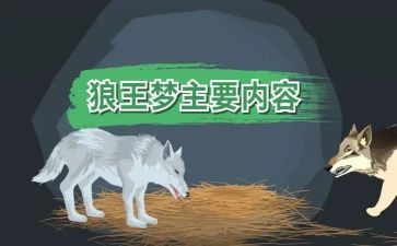 l狼王梦的读后感优秀7篇