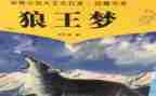 狼王梦心得模板6篇