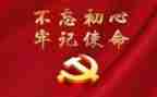 不忘初心牢记活动总结6篇