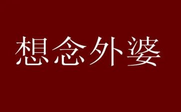 姥姥作文500字6篇