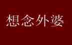 姥姥作文500字6篇