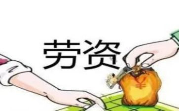 劳资科的工作总结6篇