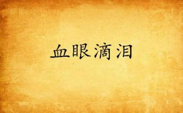 有关泪的作文优质8篇