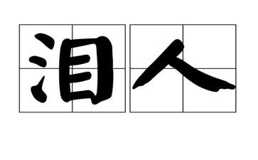 有关泪的作文推荐5篇