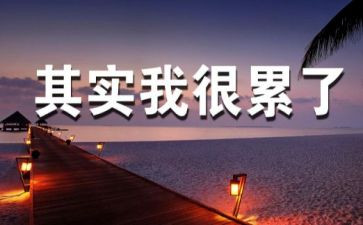 我最近累的人作文精选7篇