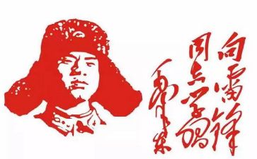 做雷锋的演讲稿精选6篇