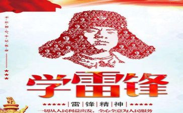 雷锋作文8篇