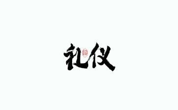 企业礼仪培训心得5篇