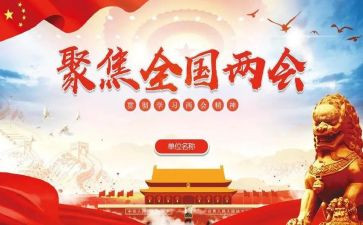 学两会精神体会心得体会6篇