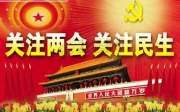 学两会写心得体会8篇
