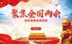 学两会精神体会心得体会6篇