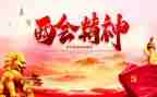 医学生两会心得体会7篇
