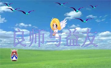 我的良师益友的作文7篇