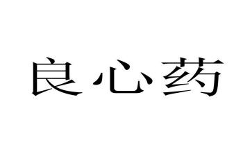 关于良心作文7篇