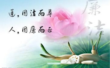 清正廉洁心得体会5篇