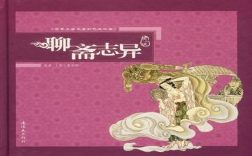 聊斋的读后感8篇