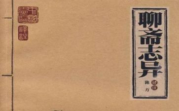聊斋志异的读后感800字6篇