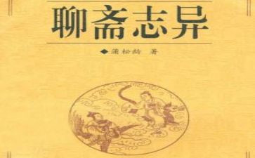 聊斋志异读书心得体会5篇