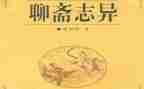 聊斋志异读书心得体会5篇