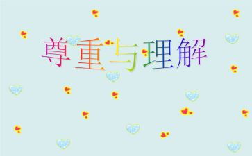 理解与包容作文800字6篇