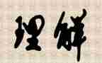 关于理解的演讲稿8篇