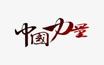 水的力量演讲稿推荐7篇