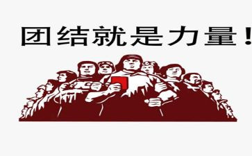 团结的力量400字作文7篇