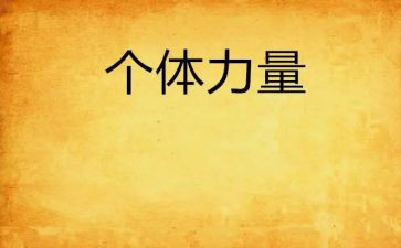 团结就是力量的心得体会6篇