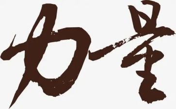 青春的力量主题作文7篇