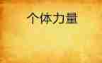 我身边的榜样力量演讲稿5篇