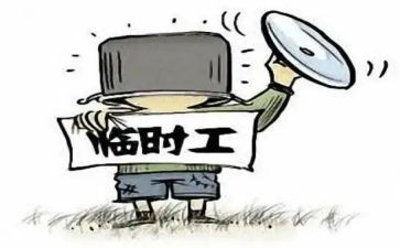 临时工老合同最新5篇
