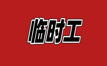临时工老合同通用7篇