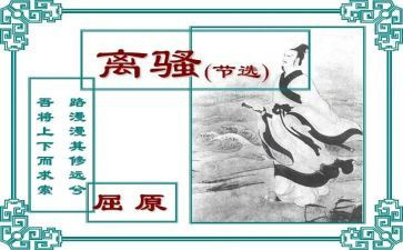 对离骚的读后感推荐6篇