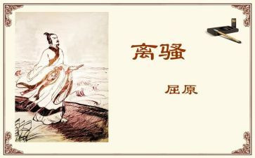 对离骚的读后感7篇