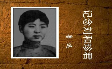 英雄刘和珍作文参考6篇