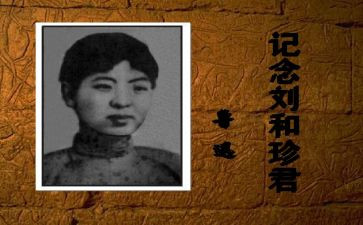 评价刘和珍300字作文6篇