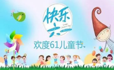 六一主题活动方案5篇