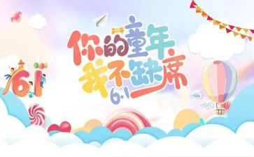 幼儿六一活动方案参考5篇