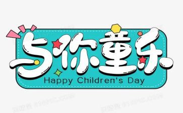 关于六一作文600字5篇
