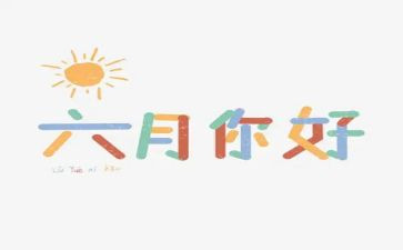 大班六月份幼儿工作总结6篇