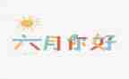 中班六月份的工作总结5篇