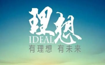 理想秀演讲稿参考5篇