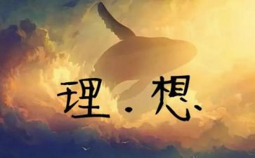 理想的职业作文精选5篇