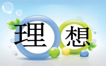职业的理想作文推荐8篇