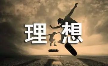 我的理想800字演讲稿7篇