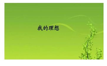 青春与理想的演讲稿优质6篇