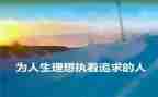 关于人生理想作文7篇